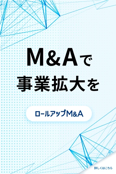 M&A 事業拡大